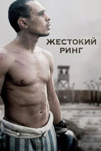 Жестокий ринг (2013) онлайн бесплатно